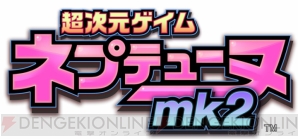 『超次元ゲイム ネプテューヌmk2』
