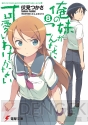 『俺の妹がこんなに可愛いわけがない』