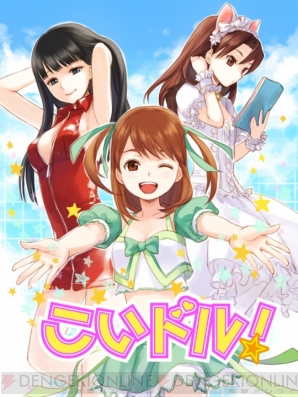 『こいドル！』