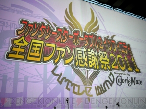 “『ファンタシースターポータブル2 インフィニティ』全国ファン感謝祭2011”