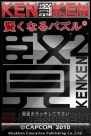 『賢くなるパズル KENKEN』