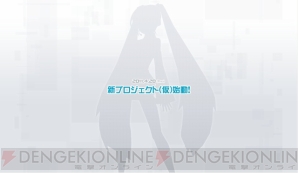 『初音ミク -Project DIVA-』