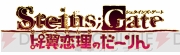 『STEINS；GATE 比翼恋理のだーりん』