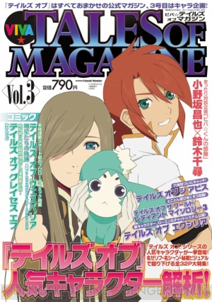 キャラのプロファイル企画を掲載 テイルズ オブ シリーズ専門誌の第3号発売 電撃オンライン