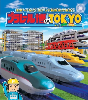 プラレール博 in TOKYO