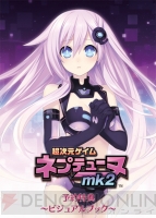 『超次元ゲイム ネプテューヌmk2』