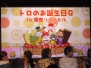 “トロのお誕生日会”
