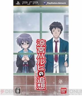 PSP『涼宮ハルヒの追想』限定版ジャケット