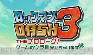 『ロックマンDASH3 PROJECT』