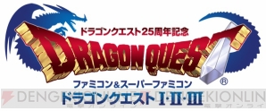 『ドラゴンクエスト25周年記念 ファミコン＆スーパーファミコン ドラゴンクエストI・II・III』
