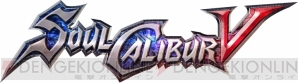 『ソウルキャリバーV』