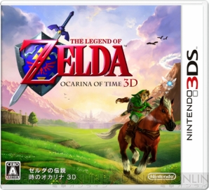 『ゼルダの伝説 時のオカリナ 3D』