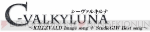 『C-VALKYLUNA』