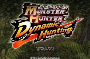 『モンスターハンター Dynamic Hunting』