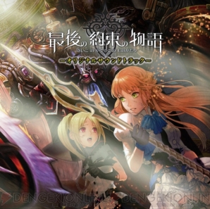 イメージエポックのpsp 最後の約束の物語 サントラが本日発売 電撃オンライン