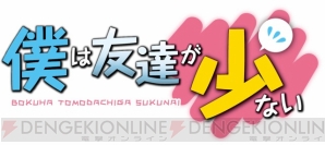 『僕は友達が少ない』