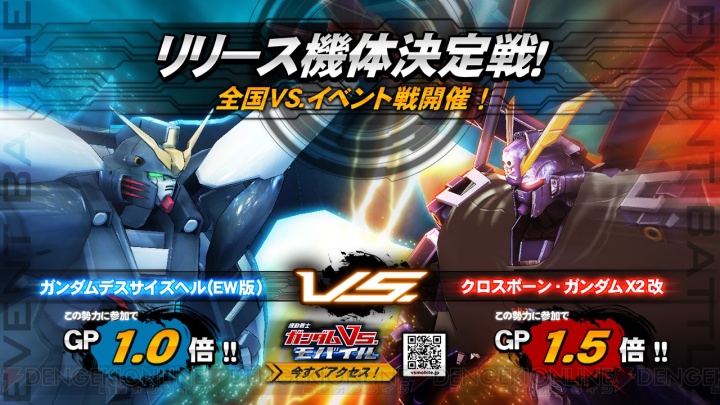 『機動戦士ガンダム EXVS.』リリース順を決めるイベント戦が開催