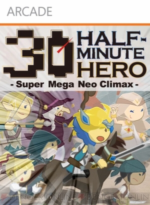 『HALF-MINUTE HERO －Super Mega Neo Climax－（勇者30）』