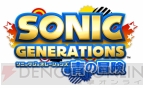 『ソニック ジェネレーションズ』