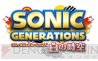 『ソニック ジェネレーションズ』