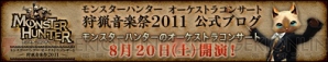 “モンスターハンター オーケストラコンサート ～狩猟音楽祭2011～”