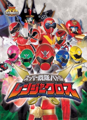 『スーパー戦隊バトル レンジャークロス』