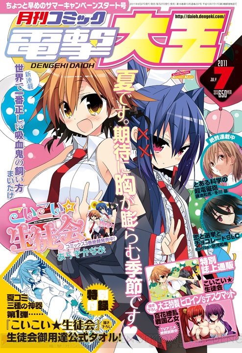『こいこい★生徒会』を特集した『電撃大王 7月号』誌上通販の締切迫る！ 電撃オンライン