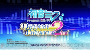 『初音ミク DT 2nd』今夏配信予定！ ただでさえ天使のミクさんがPS3でより美しく!!