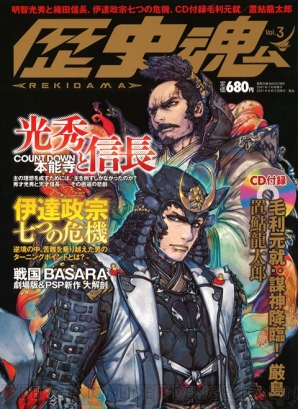 歴史魂 第3号で 戦国basara の劇場版アニメ Psp新作を大解剖 電撃オンライン