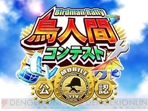 鳥人間コンテスト がゲーム化 Mobageで6月日に配信開始 電撃オンライン 鳥人間コンテスト がゲーム化 Mobageで6月日に配信開始 電撃オンライン
