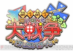『萌え萌え大戦争☆げんだいばーん＋』