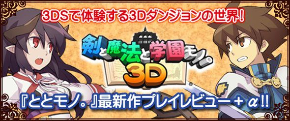 本格3dダンジョン学園rpgを楽しもう ととモノ 3d プレイレビュー 第1回 電撃オンライン
