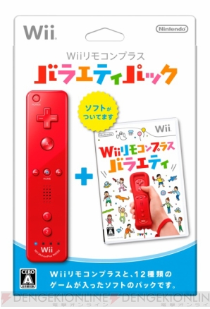 Wii バラエティパックセット Wiiリモコンプラスにミニゲーム集をセットにしたパックが登場