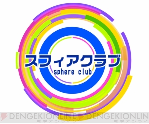 『スフィアクラブ』