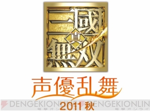 真・三國無双 声優乱舞 2011秋