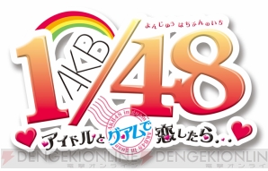 『AKB1/48 アイドルとグアムで恋したら…』