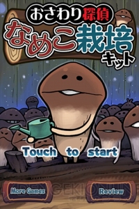 世界初のなめこ育成ゲーム!? 『おさわり探偵 なめこ栽培キット』が配信開始！