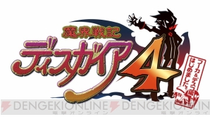 『魔界戦記ディスガイア4』