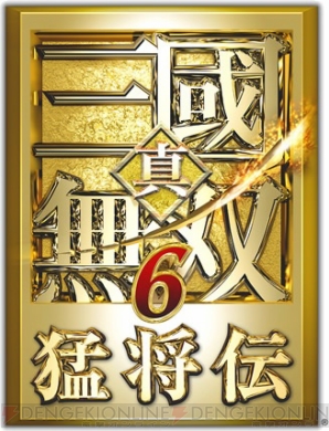 『真・三國無双6 猛将伝』