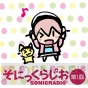 『そにっくらじお♪』