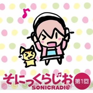 【ソニコミュ】すーぱーそに子＆ニトロくんが贈る『そにっくらじお♪』第1回を配信！