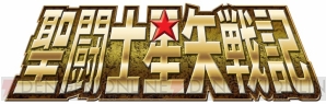 『聖闘士星矢戦記』