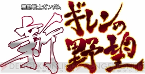 『機動戦士ガンダム 新ギレンの野望』