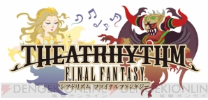 『シアトリズム ファイナルファンタジー』