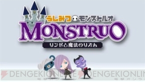 『うしみつモンストルオ』3dsの公式サイトでトレーラー映像公開 電撃オンライン 