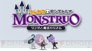 『うしみつモンストルオ』3DSの公式サイトでトレーラー映像公開