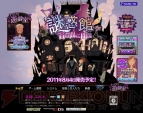 『謎惑館 ～音の間に間に～』