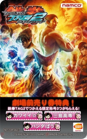 3d映画 鉄拳bv の特別鑑賞券で 鉄拳tt2 限定称号をゲット 電撃オンライン