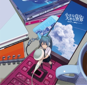 『トリノコシティ』『タイムマシン』などのボカロP・40mPのアルバム発売！