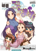 『ぷちます！』